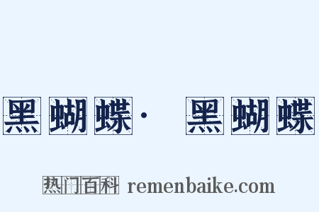 黑蝴蝶·黑蝴蝶是什么意思的图片